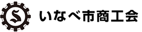 いなべ市商工会