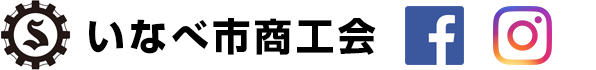 いなべ市商工会