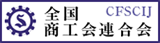 全国商工会連合会