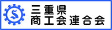 三重県商工会連合会